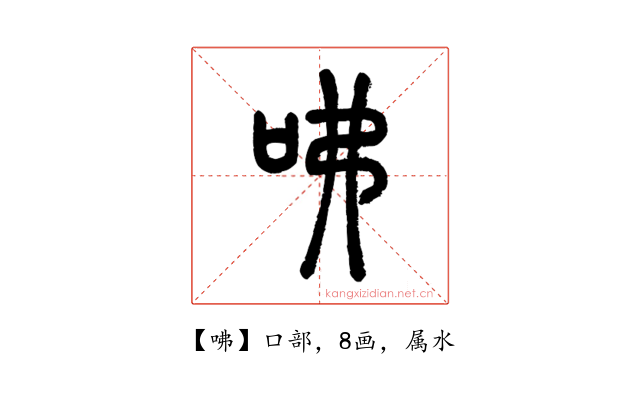 咈
