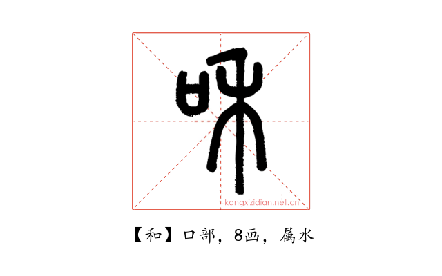 和