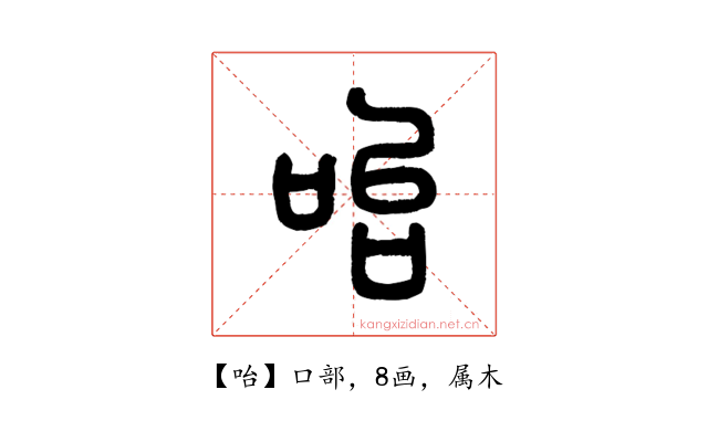 咍