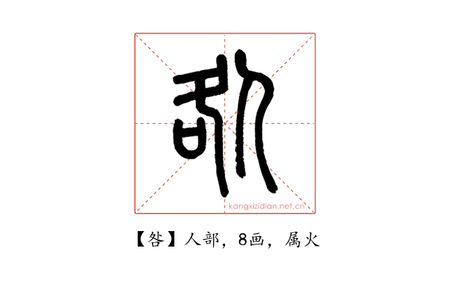 咎