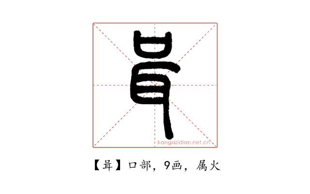 咠