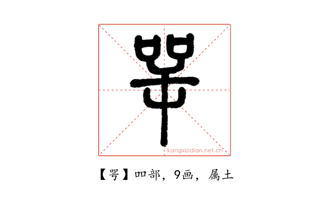 咢