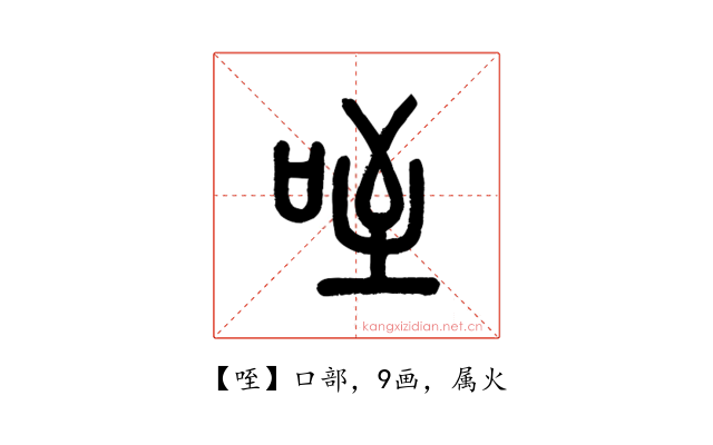 咥