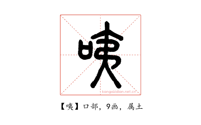 咦