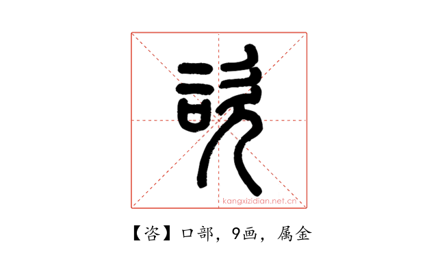 咨