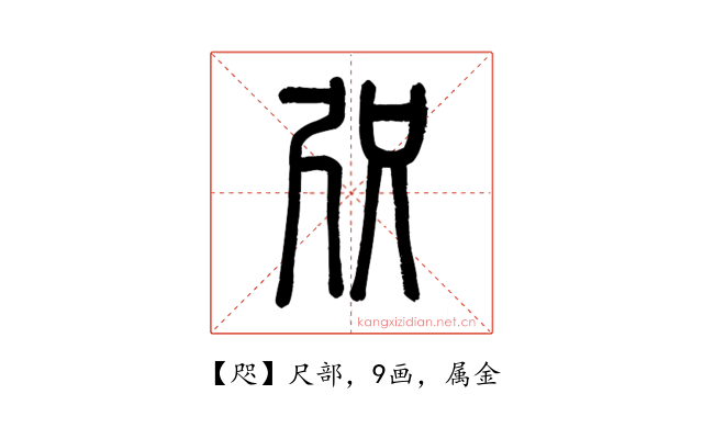 咫