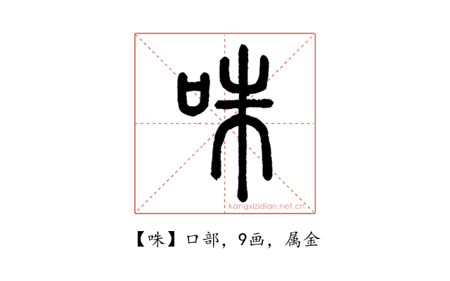 咮