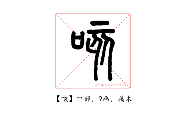 咳