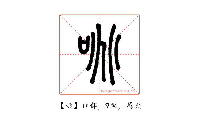 咷