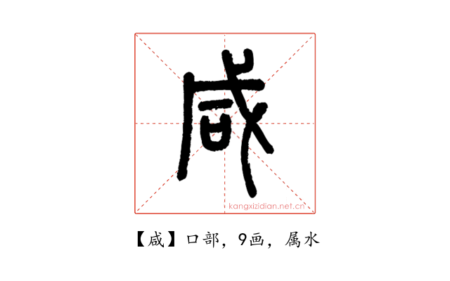 咸