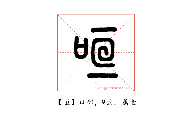 咺