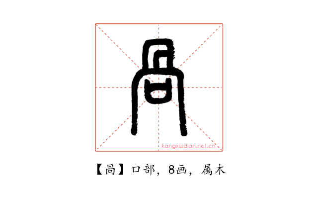 咼