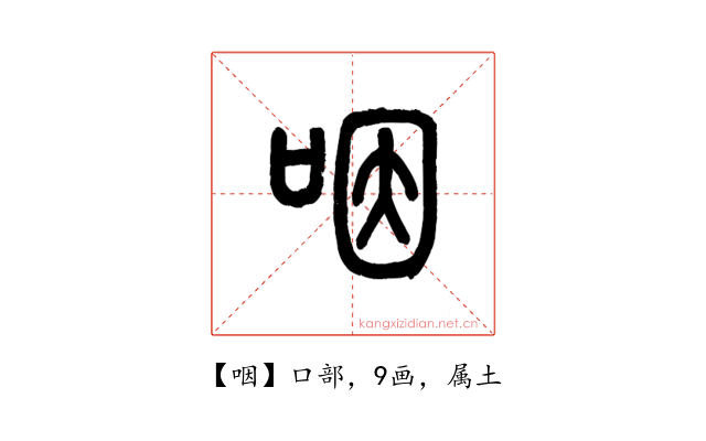 咽