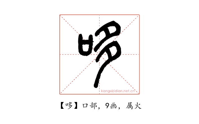 哆