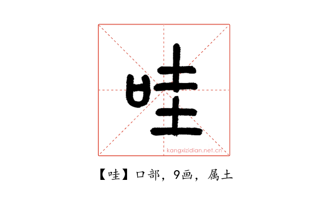哇