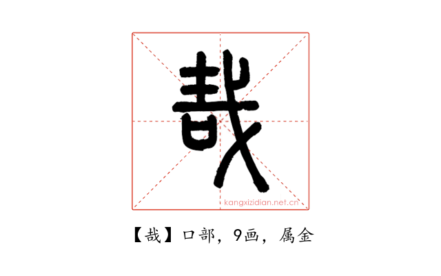 哉