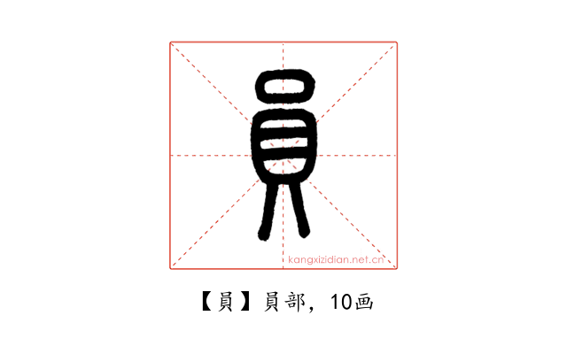 員