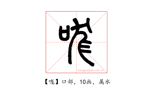 哤
