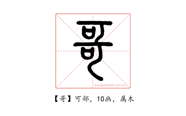 哥