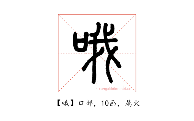 哦