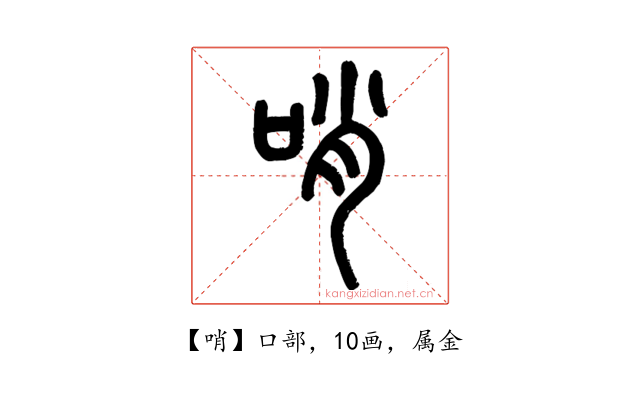 哨