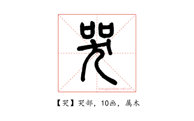 哭