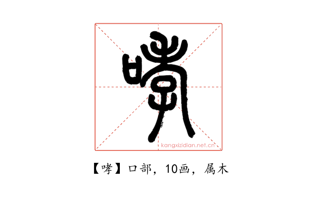 哮