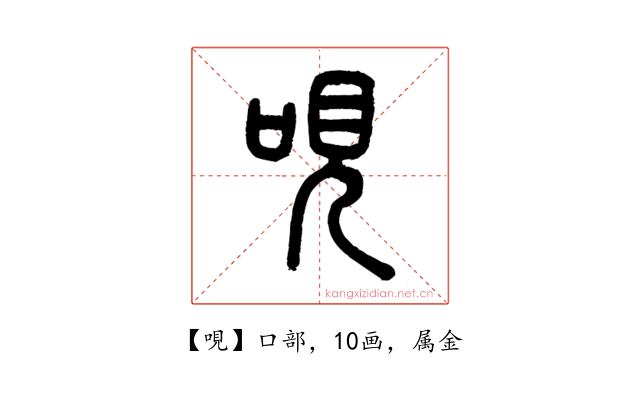 哯