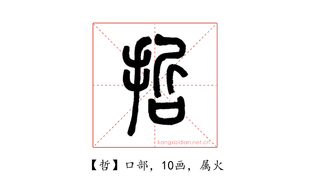 哲