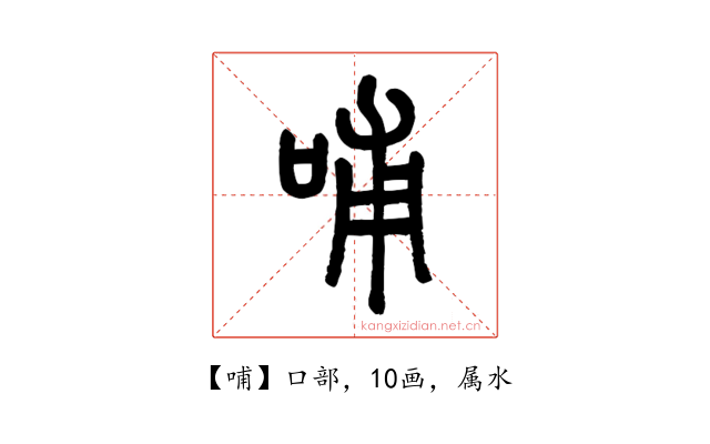 哺