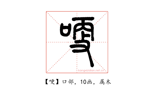 哽