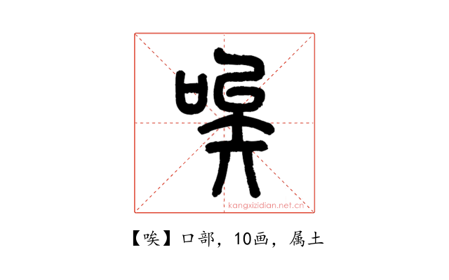 唉