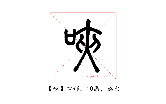 唊