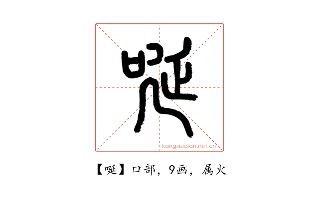 唌