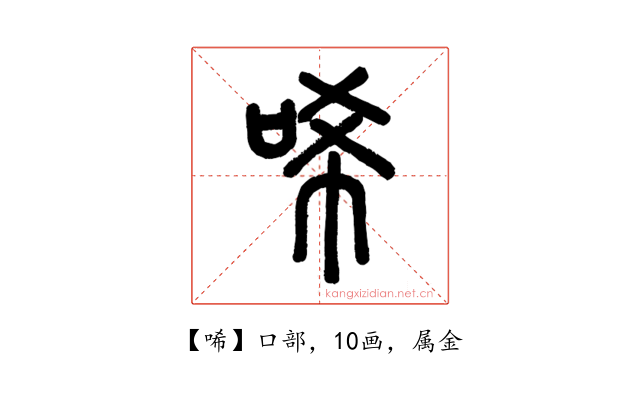唏