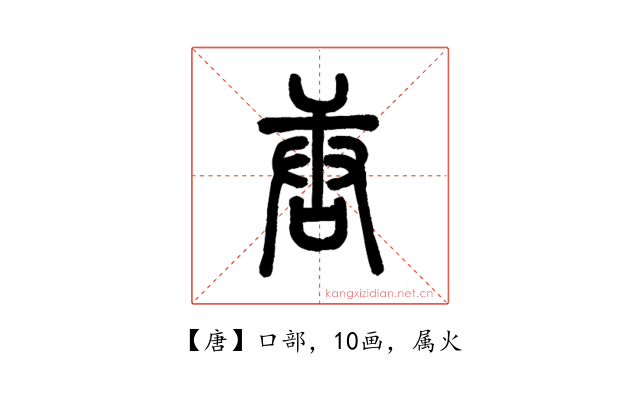 唐