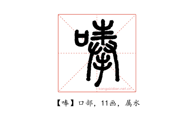 唪
