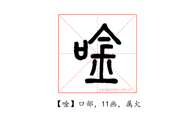 唫