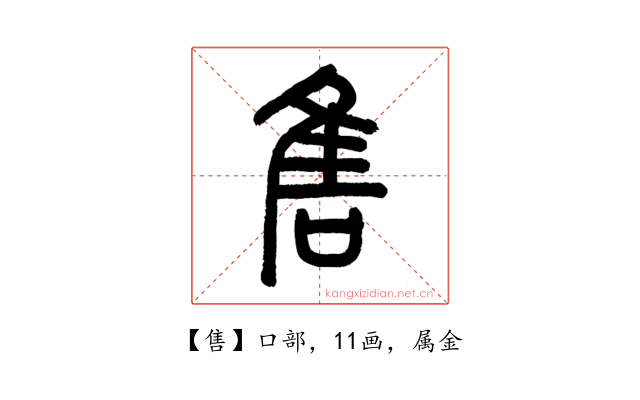 售