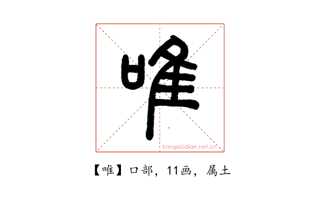 唯