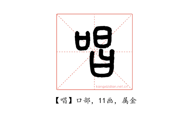 唱
