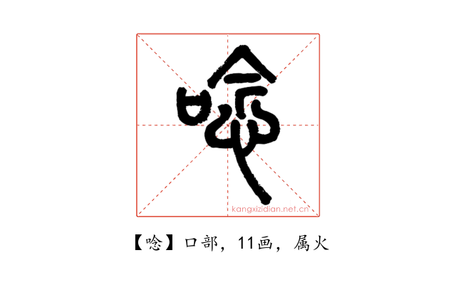 唸