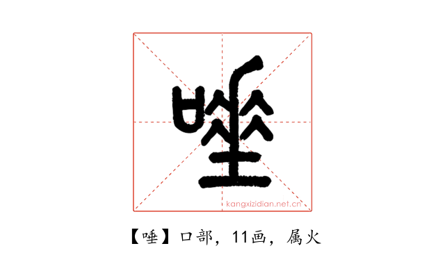 唾