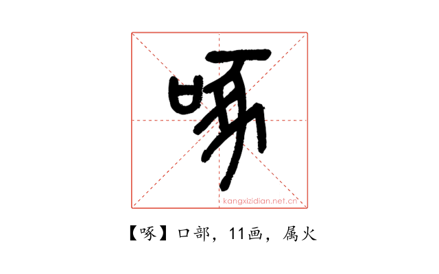啄