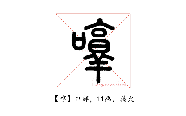 啍