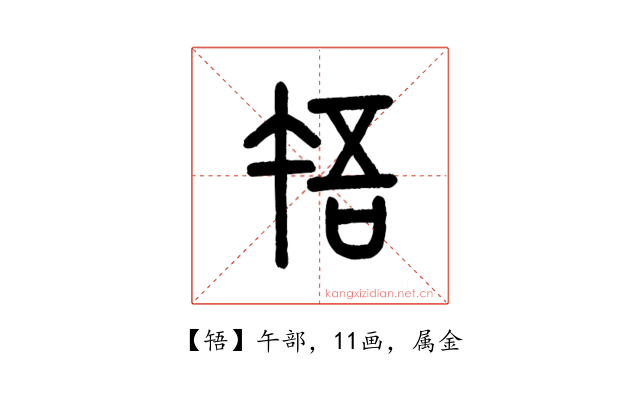 啎