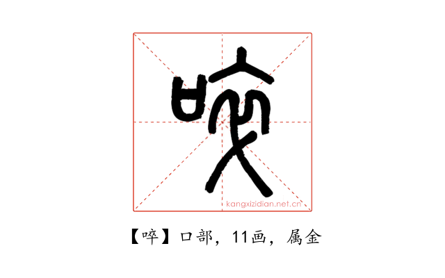 啐