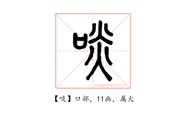 啖