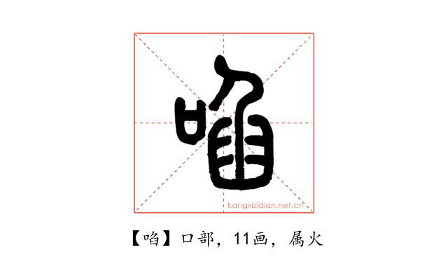 啗