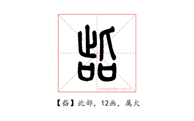 啙